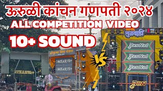 ALL COMPETITION VIDEO 🔊💥 URULI KANCHAN GANPATI  ऊरुळी कांचन गणपती २०२४ [upl. by Fara980]