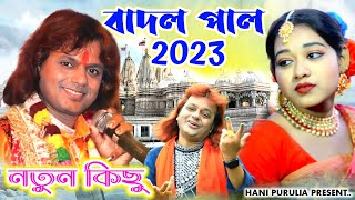 Badal paul New Song 2023  বাদল পাল নতুন গান ২০২৩  Badal Pal New Purulia Song 2023 [upl. by Leirvag19]