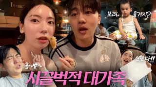 VLOG 부산 대가족 모임🫶🏻  남편과 야식투성이 [upl. by Sands]