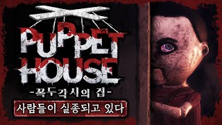 사람들이 실종되는 무서운 집으로 들어가다 공포게임Puppet House [upl. by Eceirtal]