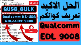 ألحل ألاكيد لمشكلة تعريفات كوالكم Qualcomm USB driver setup installation EDL 9008 [upl. by Nawek]