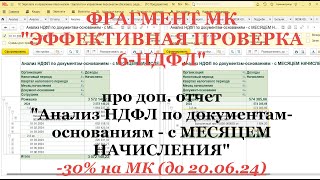 ОБНОВИЛ МК quotЭффективная проверка 6НДФЛquot доп отчетом quotАнализ НДФЛ по документамоснованиямquot [upl. by Riker]