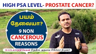 HIGH PSA LEVEL PROSTATE CANCER பயம் தேவையா 9 NON CANCEROUS REASONS  UROLOGIST EXPLAINS IN TAMIL [upl. by Thorley825]