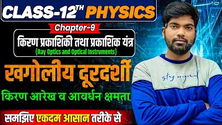 खगोलीय दूरदर्शी  किरणआरेख व आवर्धन क्षमता  ज्योतिष दूरदर्शी  Class 12 Physics [upl. by Yellek299]