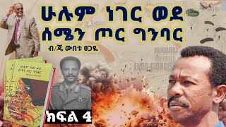 የመጽሀፉ ርእስ፡ “ሁሉም ነገር ወደ ሰሜን ጦር ግንባር”እስከሰሜን ግንባርquotክፍል 4ጸሀፊ፡ ብጄነራል ውበቱ ፀጋዬ [upl. by Seldun]