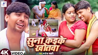 Suna Kaike Khotwa Offical Video Manoj Lahari Priti vishwas Gawaiya music New bhojpuri song 2024 [upl. by Newob]