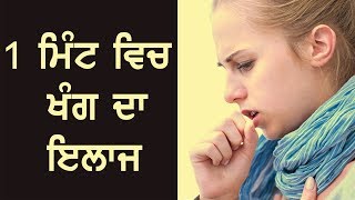 ਮਿੰਟਾ ਵਿਚ ਖੰਗ ਦਾ ਇਲਾਜ ll Cough home remedy in punjabi ll Punjabi ghrelu ilaj ll Punjabi desi nukhse [upl. by Eserehs]