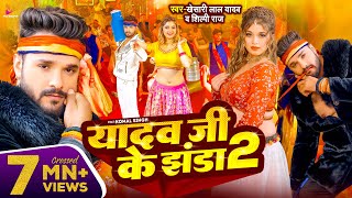 Video  Khesari Lal Yadav  यादव जी के झंडा 2  Shilpi Raj  Ft Komal Singh  Bhojpuri Song 2024 [upl. by Irpac]