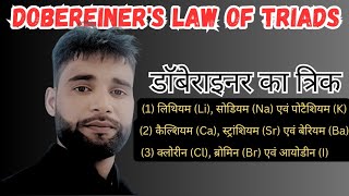 डाॅबेराइनर का त्रिक  Dobereiners law of triads [upl. by Tisha]