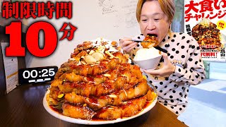 【大食い】制限時間10分…。極厚肉豚テキでか盛り定食を制限時間10分で完食すれば無料のチャレンジメニューに挑む！！【大胃王】 [upl. by Ynaffet728]