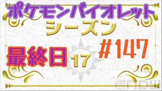 ポケモンバイオレット 147 ランクバトルシーズン17 最終日 [upl. by Stella]