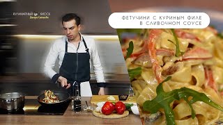 ФЕТУЧИНИ С КУРИНЫМ ФИЛЕ В СЛИВОЧНОМ СОУСЕ [upl. by Annoj413]