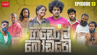 ගඩොල් බෝඩරේ  Gadol Bodare  Episode 13  sapumalproduction [upl. by Ramahs915]