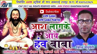 cg panthi geet Aasha lagke aaye hanw babaVirendr chaturvediNew Chhattisgarhi songHD video 2017 [upl. by Berman549]