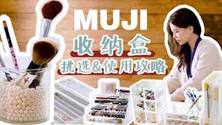 用收纳盒省下的10㎡，可以让你少奋斗好几年！How to mix and match the storage boxes of MUJI [upl. by Bouchier977]