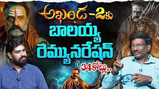 అఖండ 2కు బాలయ్య రెమ్యునరేషన్ Hemasundar About Balayya Akhanda 2 Remuneration  Akhanda 2 Teaser [upl. by Jamaal]