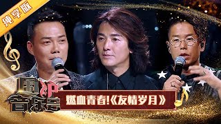 【纯享版】郑伊健谢天华林晓峰《友情岁月》开口即回忆杀  华语金曲Best Chinese Music  SichuanTV【围炉音乐会】 [upl. by Alena]