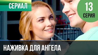 ▶️ Наживка для ангела 13 серия  Сериал  2017  Мелодрама [upl. by Bart]