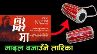 भूपू पाण्डेको पिरै पिरगीतमा मादल बजौन सिक्ने सजिलो तरिका  onlinenepalimusiccourse [upl. by Haiel818]