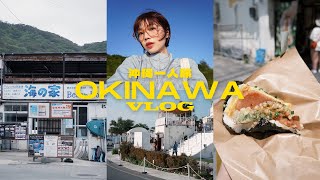 一個人的沖繩旅行VLOG🏖️不自駕沖繩自由行🌺 必吃山苦瓜料理和飯糰🍙超美渡嘉敷島、古宇利島、那霸amp國際通逛街、港川超好逛雜貨店🛒、器皿控天堂｜Peachi in OKINAWA [upl. by Eidnam168]