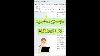 Word【ヘッダーとフッター】簡単に出す方法 [upl. by Nonnahsal]