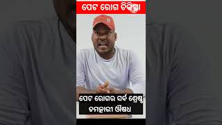 Peta roga kemiti thik heba  Peta roga Ayurvedic oushadha  Goldenodisha [upl. by Alessandra]