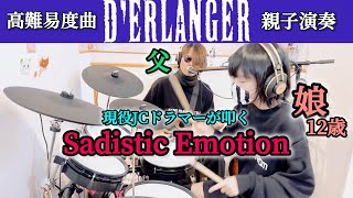 SADISTIC EMOTIONDERLANGER ドラム＆ギター親子演奏 [upl. by Rotciv]