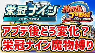 35【パワプロ2024】栄冠ナイン アプデ後どう変化？ 魔物縛り栄冠ナイン攻略実況生放送 ブラバンDLC導入 ※バランス調整アップデート後 [upl. by Olnton]