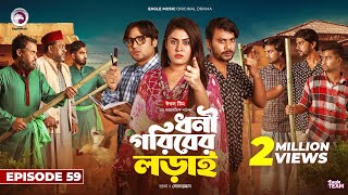 Dhoni Goriber Lorai  ধনী গরিবের লড়াই  EP 59  Eagle Team  Drama Serial  New Natok 2024 [upl. by Luar]