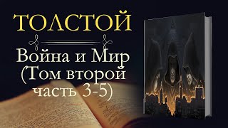 Лев Николаевич Толстой Война и мир аудиокнига том второй часть третьяпятая [upl. by Arno]