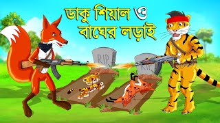 ডাকু শিয়াল ও বাঘের লড়াই  ডাকু শিয়াল  RUPKOTHAR GOLPO  FOX CARTOON  BANGLA CARTOON  Shiyal Dakat [upl. by Lissa]