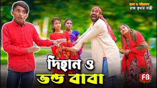 দিহান ও ভন্ড বাবা  Dihan O Vondo Baba  Comedy natok  dihan  2024  bihan  cartoon [upl. by Muriel]