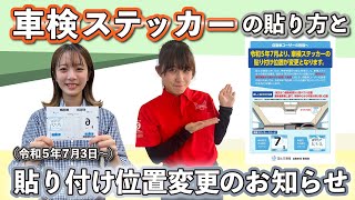 【令和5年7月より貼り付け位置変更】車検ステッカーの貼り合せ方を簡単解説。 [upl. by Latsyrcal]