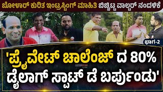 PRIVATE CHALLENGEWALTER NANDALIKE ARAVIND BOLARಬೋಳಾರ್ ಬಗ್ಗೆ ಇಂಟ್ರಸ್ಟಿಂಗ್ ಮಾಹಿತಿ ಬಿಚ್ಚಿಟ್ಟ ವಾಲ್ಟರ್ [upl. by Gustafson]