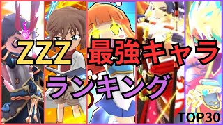 【ぷにぷに】最新版ZZZ最強キャラランキングTOP30 謎の解説をご覧あれ！ [upl. by Siletotsira546]