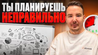 Ты планируешь не правильно  4 шага для достижения целей [upl. by Brenza829]