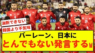 【アジア杯】次戦バーレーンさん、日本にとんでもない発言するwww [upl. by Harrie]