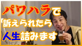 パワハラで訴えられたら人生詰みます。診断書ありでの訴えは100％負けます！上司に目を付けられたら？という話【ひろゆきは世界を救う ひろゆき切り抜き】 [upl. by Salamone]