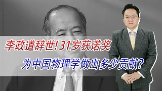 李政道辞世！31岁获诺奖，身在美国却为中国物理学做出多少贡献？ [upl. by Toomay]