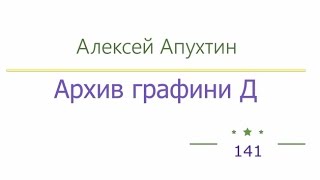 Архив графини Д радиоспектакль слушать онлайн [upl. by Castle]