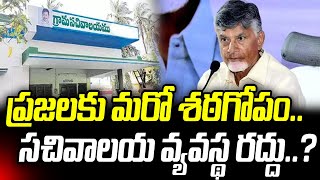 ప్రజలకు మరో శఠగోపం సచివాలయ వ్యవస్థ రద్దు  CM Chandrababu sensational Decision Praja Chaithanyam [upl. by Kemble]