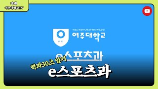 학과 30초로 알기 여주대학교 e스포츠과 [upl. by Higginson57]