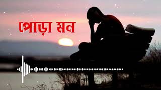 পোড়া মন  Pora Mon  Bangla Sad Song  Bangla Gan 2024  Apurbo Music [upl. by Naujet274]