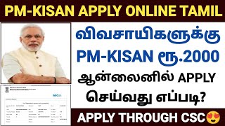 pm kisan apply online 2023 tamil how to apply pmkisan online tamil pm kisan apply online csc tamil [upl. by Novert]