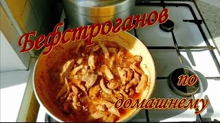 Бефстроганов по домашнему Видео рецепты от Борисовны [upl. by Anyat]