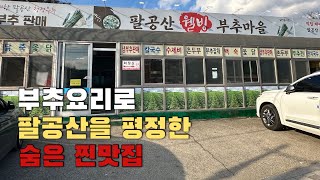 팔공산 어르신들의 성지인 가성비 좋은 부추요리 전문 맛집ㅣ대구 팔공산 맛집ㅣ대구 칠곡 맛집ㅣ대구 추천 맛집 [upl. by Kcire]