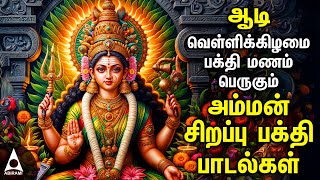 Aadi Friday Popular Amman Tamil Devotional Songs Friday Spl Amman Bakthi PadalgalAadi Velli 2024 [upl. by Livingston]