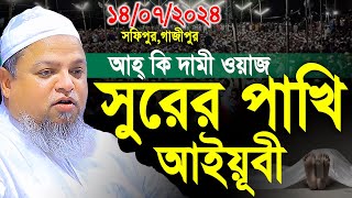 খালেদ সাইফুল্লাহ আইয়ুবী 2024। allama khaled saifullah ayubi new waz। খালেদ সাইফুল্লাহ আইয়ুবী ওয়াজ [upl. by Ree]