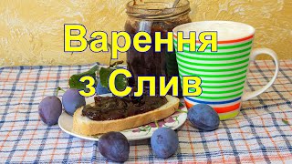 Варення з Сливгусте Варення з Слив Як Варити ВаренняДжем із сливсливове варенняварення на зиму [upl. by Otrebogir]