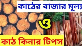 সকল কাঠের বর্তমান বাজার দাম জেনে নিন  All wood price in Bangladesh  BD CIVILIAN [upl. by Anwahsar]